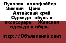 Пуховик( холофайбер). Зимний › Цена ­ 3 500 - Алтайский край Одежда, обувь и аксессуары » Женская одежда и обувь   